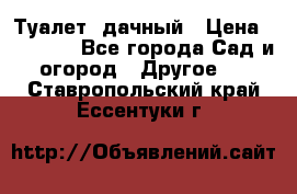 Туалет  дачный › Цена ­ 12 300 - Все города Сад и огород » Другое   . Ставропольский край,Ессентуки г.